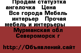 Продам статуэтка ангелочка › Цена ­ 350 - Все города Мебель, интерьер » Прочая мебель и интерьеры   . Мурманская обл.,Североморск г.